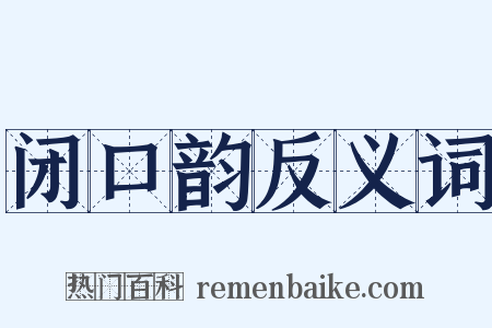 闭口韵反义词是什么意思的图片